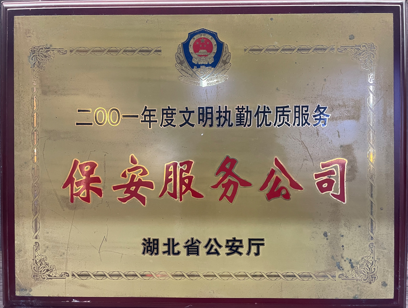 2001年度文明執(zhí)勤 優(yōu)質(zhì)服務保安服務公司