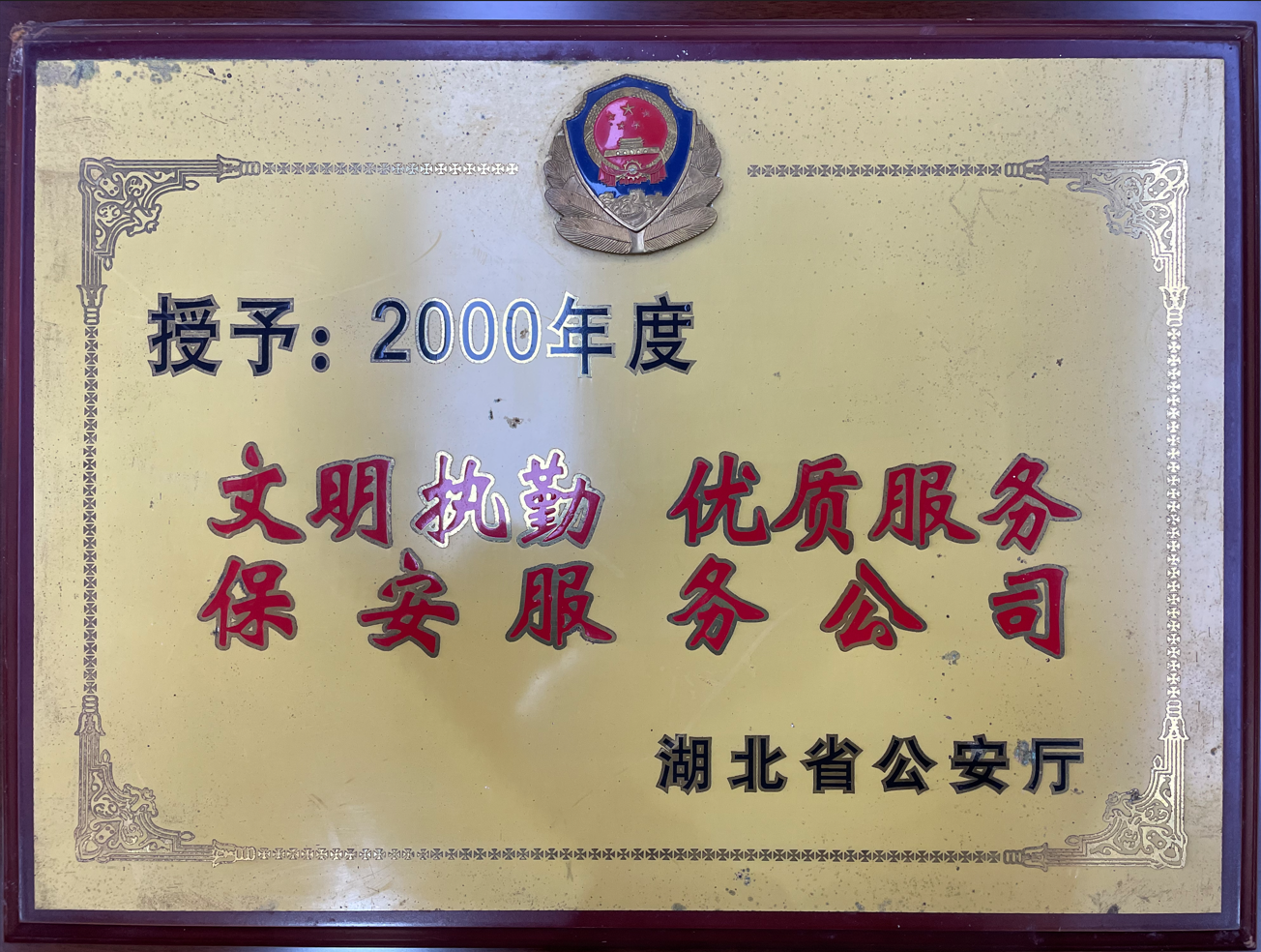 2000年度文明執(zhí)勤 優(yōu)質(zhì)服務保安服務公司